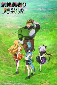 Kizetsu Yuusha to Ansatsu Hime (The Shy Hero and the Assassin Princesses)