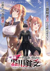Yuusha Party wo Oidasareta Kiyoubinbou (The Jack-of-All-Trades Kicked out Of The Hero’s Party)