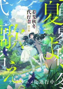 Shunkashuutou Daikousha: Haru no Mai Dublado
