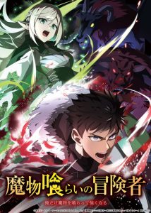 Mamonogurai no Boukensha Ore dake Mamono wo Kuratte Tsuyoku Naru
